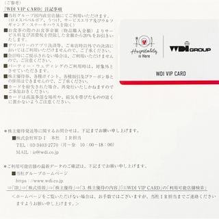 ★★★ＷＤＩ株主優待カード★2024年6月30日期限★★★(レストラン/食事券)