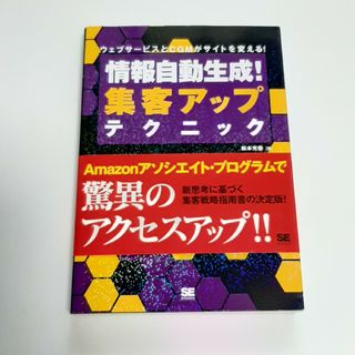 情報自動生成！集客アップテクニック ウェブサ－ビスとＣＧＭがサイトを変える！(ビジネス/経済)