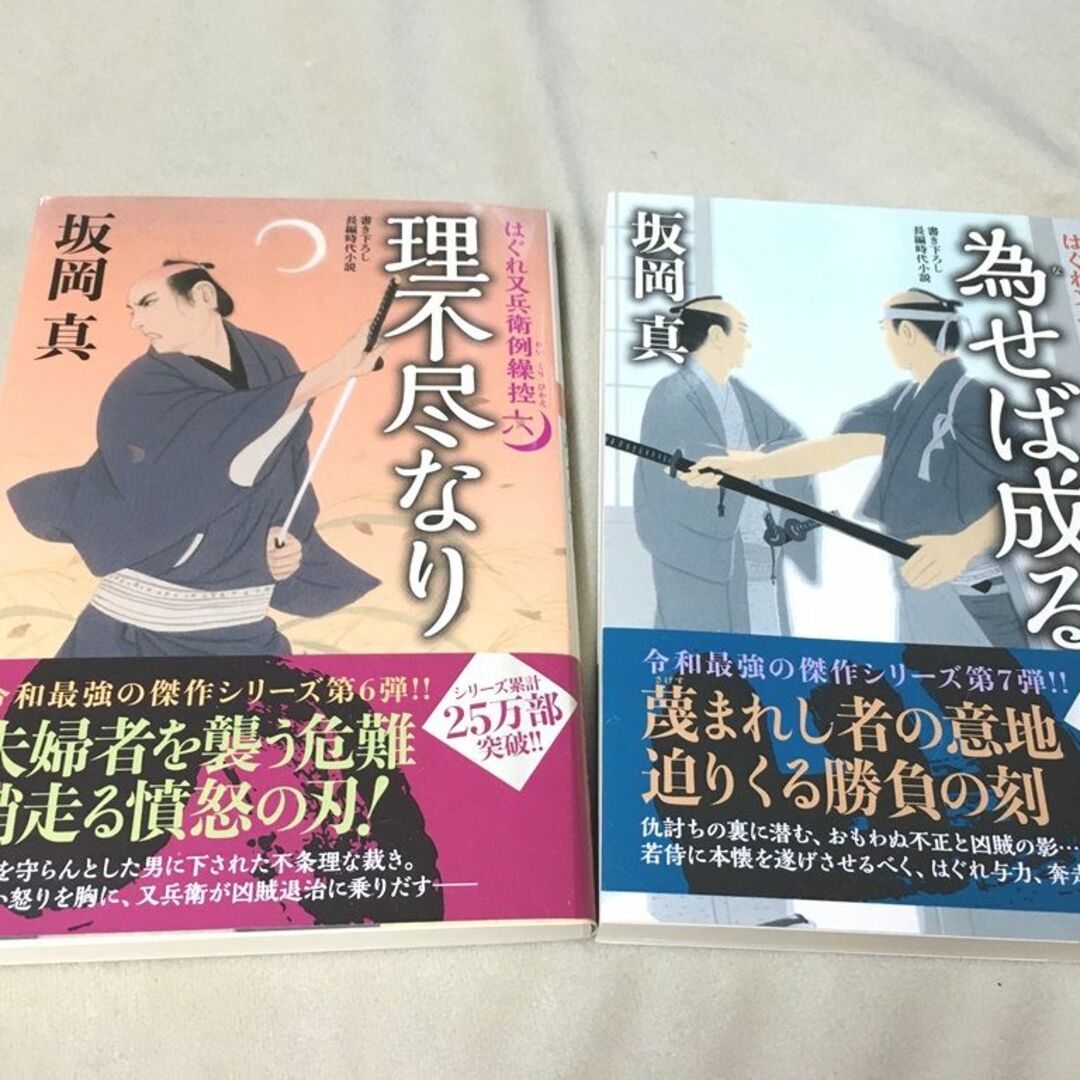  坂岡真「 はぐれ又兵衛例繰控」【六】理不尽なり  【七】為せば成る 　 エンタメ/ホビーの本(文学/小説)の商品写真