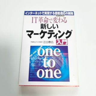 ＩＴ革命で変わる新しいマ－ケティング入門 インタ－ネットで実現する個客適応の展開(その他)