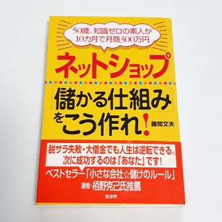 ネットショップ「儲かる仕組み」をこう作れ！ ５０歳、知識ゼロの素人が１０カ月で月(その他)