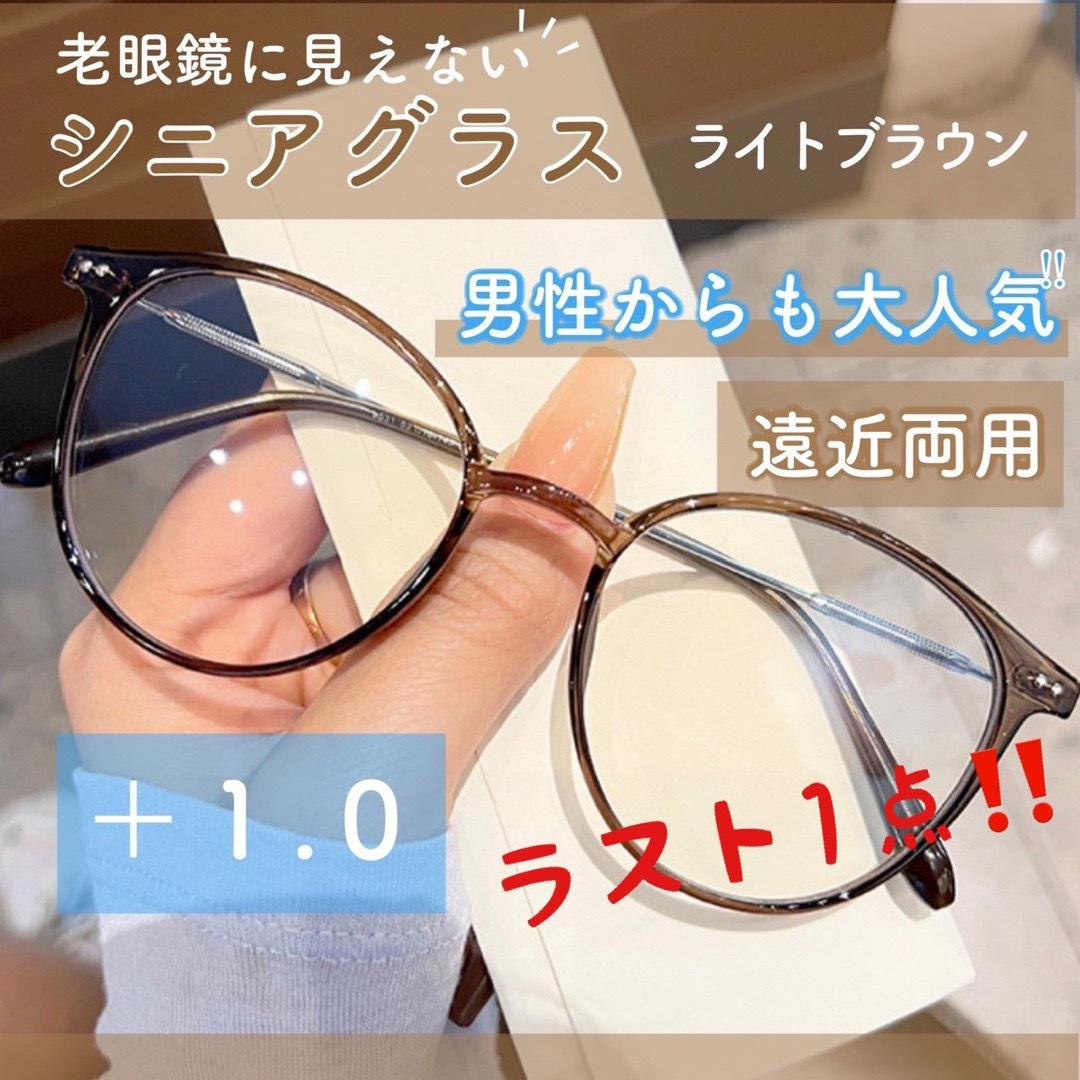 おしゃれ✨老眼鏡 シニアグラス 遠近両用 アンチエイジング ＋1.0 ブラウン 通販