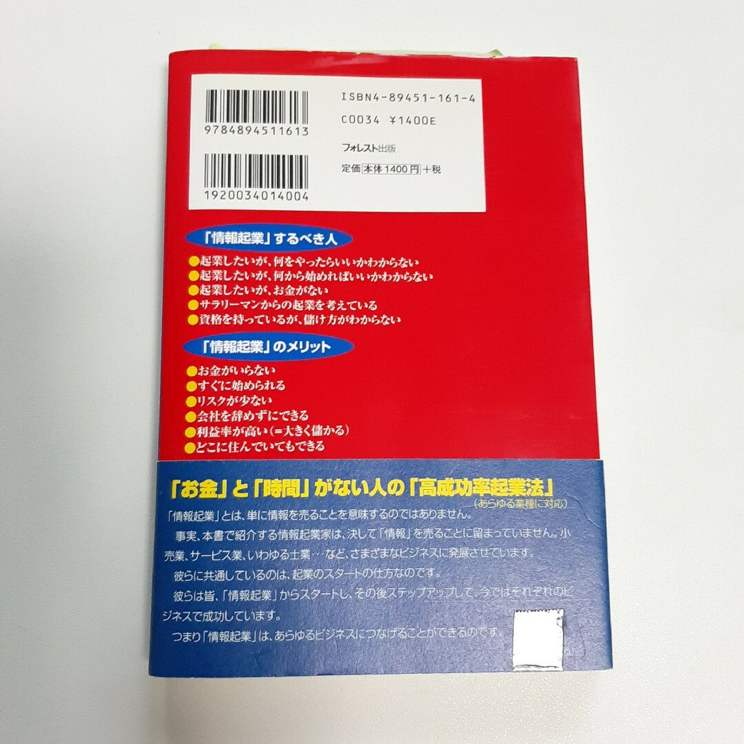 情報起業 あらゆるビジネスに応用＆発展可能な「小資本起業」ノ エンタメ/ホビーの本(ビジネス/経済)の商品写真