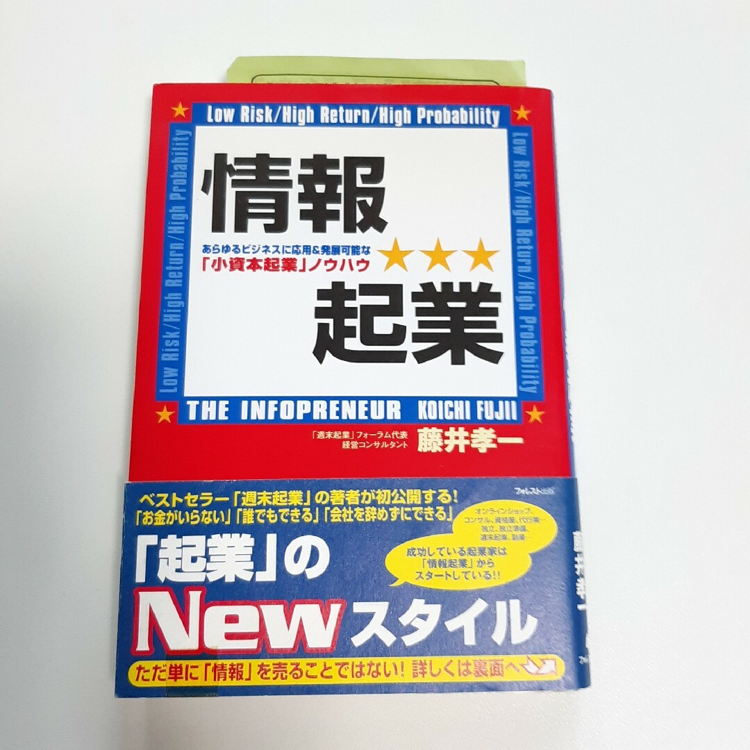 情報起業 あらゆるビジネスに応用＆発展可能な「小資本起業」ノ エンタメ/ホビーの本(ビジネス/経済)の商品写真