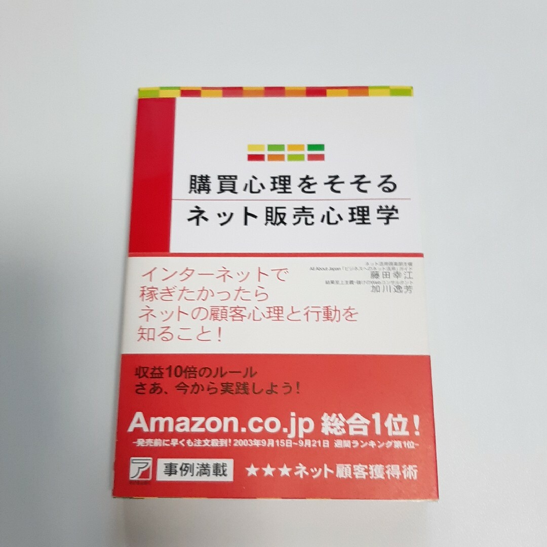 購買心理をそそるネット販売心理学 エンタメ/ホビーの本(その他)の商品写真