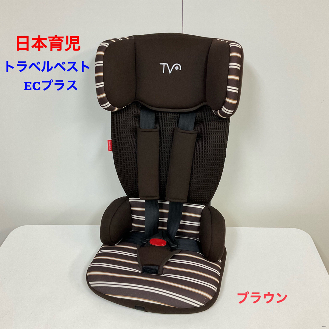 【美品】日本育児 チャイルドシート トラベルベスト ECプラス ブラウン