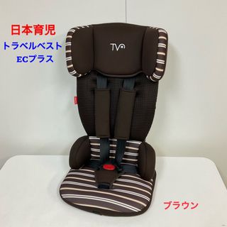 ニホンイクジ(日本育児)の日本育児 チャイルドシート トラベルベスト EC プラス ブラウン(自動車用チャイルドシート本体)