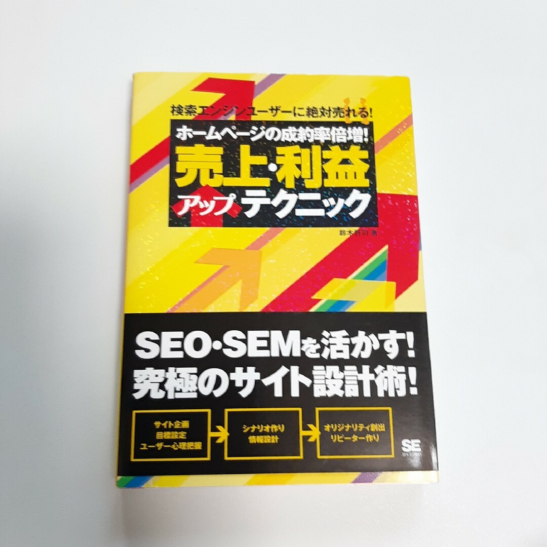 ホ－ムペ－ジの成約率倍増！売上・利益アップテクニック 検索エンジンユ－ザ－に絶対 エンタメ/ホビーの本(コンピュータ/IT)の商品写真