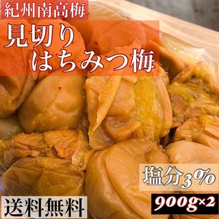 見切りはちみつ梅900 g×2 塩分3%(漬物)