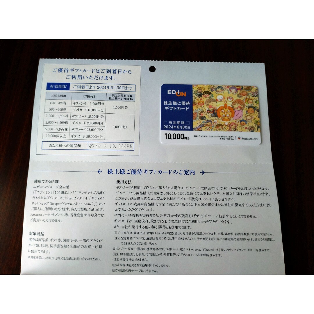 エディオン EDION 株主優待 10000円 ギフトカード