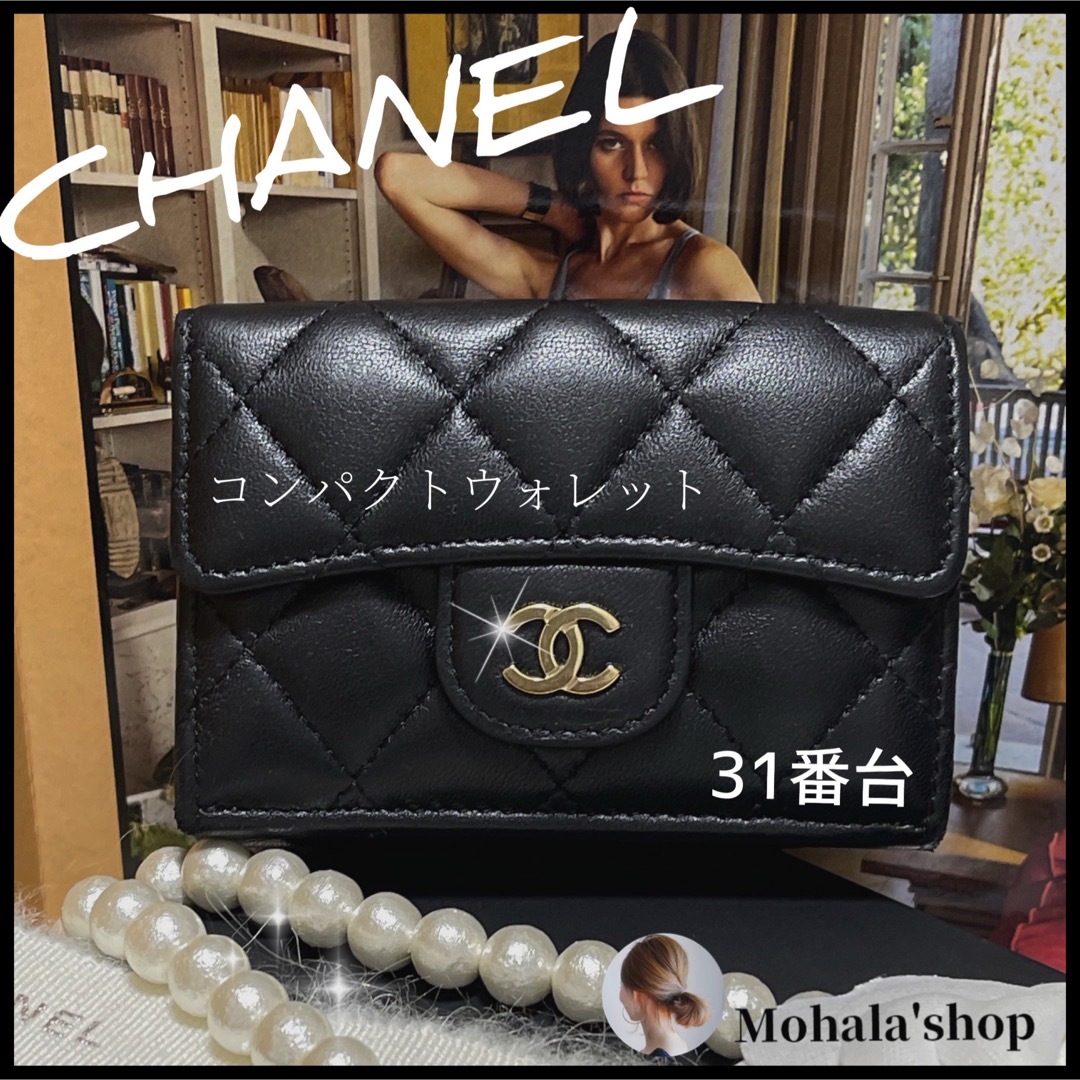 【CHANEL】人気定番☆マトラッセ 三つ折り財布☆ラムスキン＆ゴールド金具