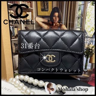 シャネル(CHANEL)の【CHANEL】人気定番☆マトラッセ 三つ折り財布☆ラムスキン＆ゴールド金具(財布)