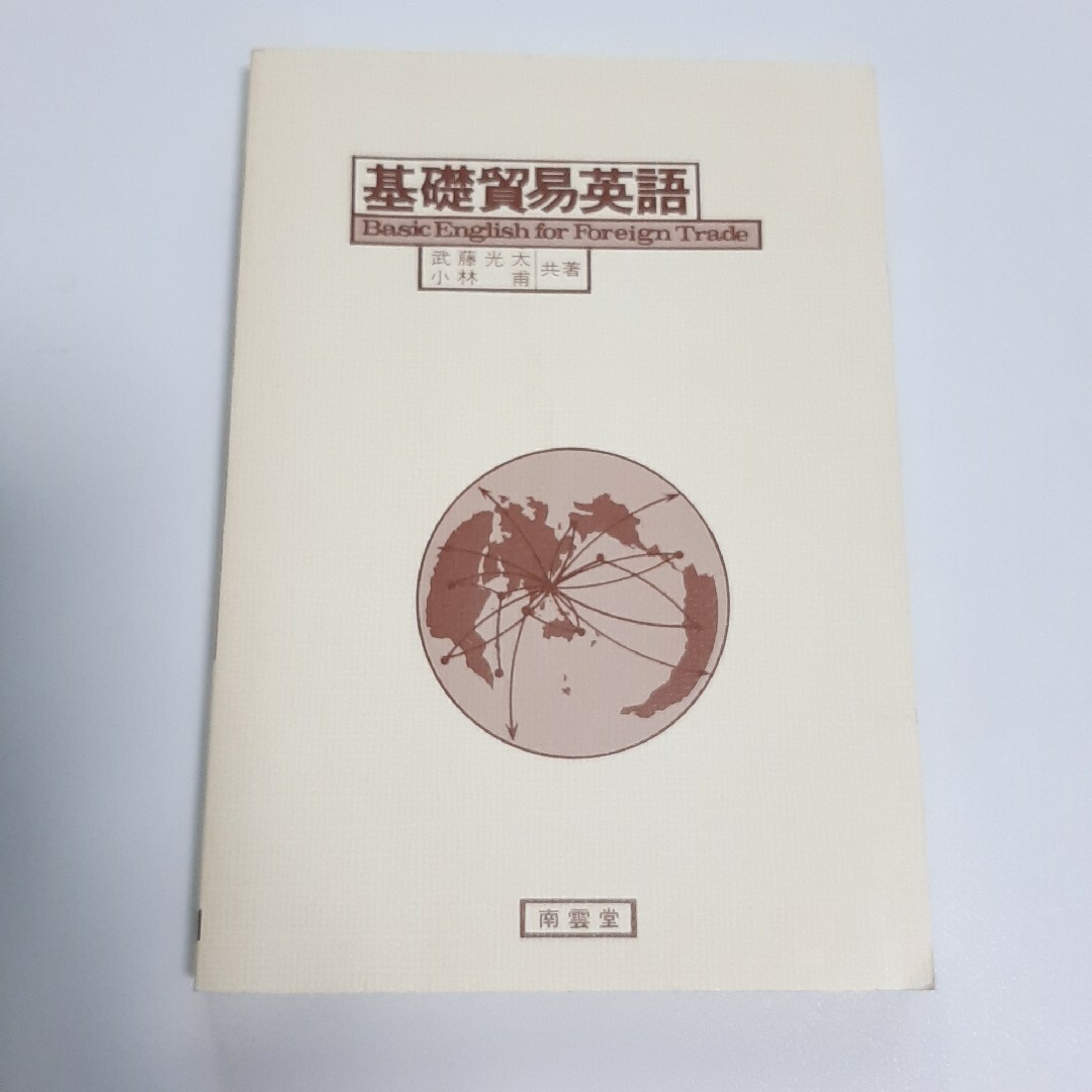 基礎貿易英語　南雲堂 エンタメ/ホビーの本(語学/参考書)の商品写真