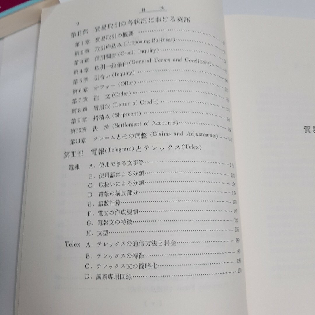 基礎貿易英語　南雲堂 エンタメ/ホビーの本(語学/参考書)の商品写真