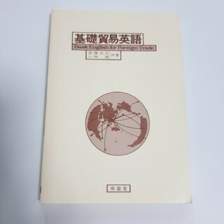 基礎貿易英語　南雲堂(語学/参考書)