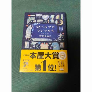 ５２ヘルツのクジラたち　町田そのこ　中公文庫(文学/小説)