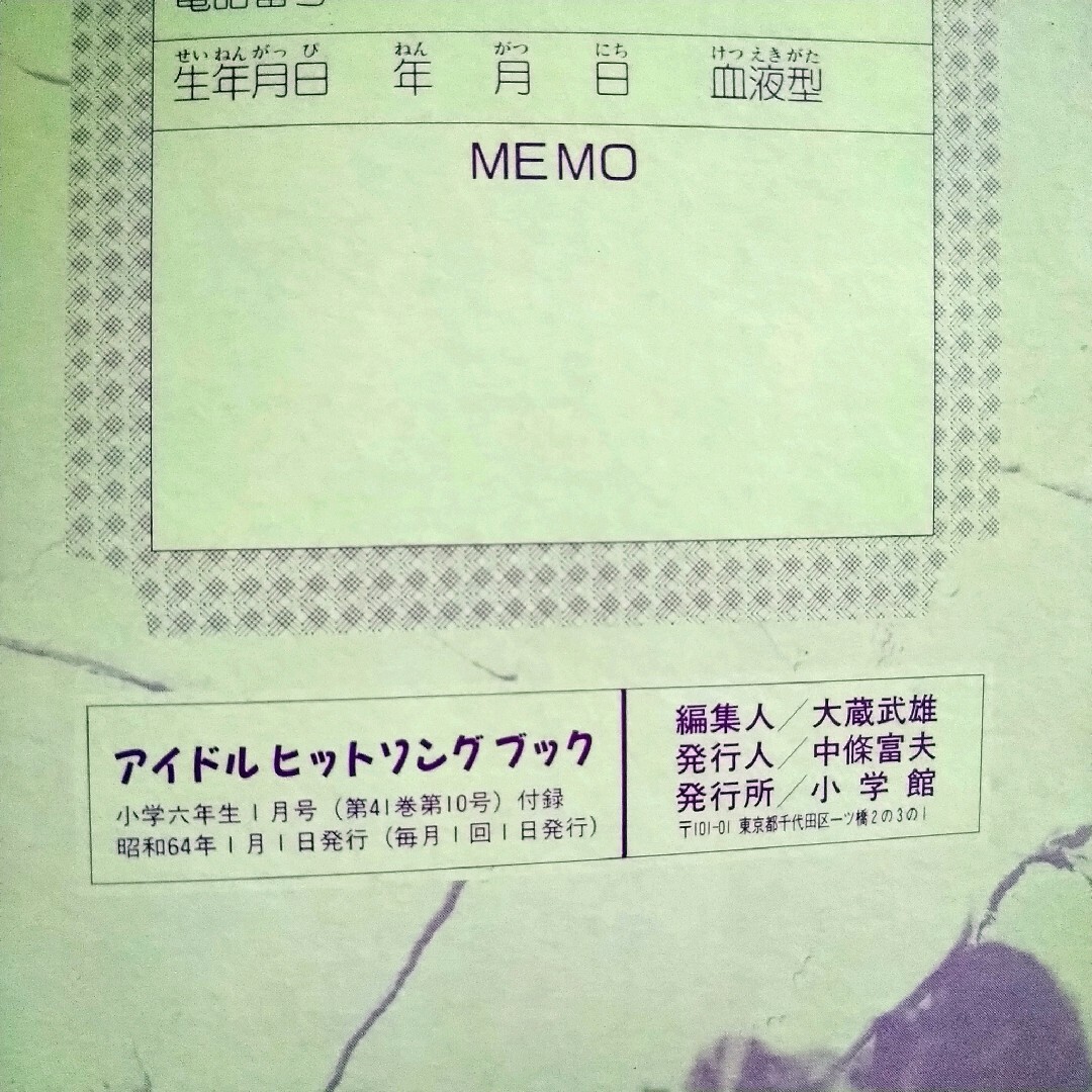 小学館(ショウガクカン)のアイドルヒットソングブック 付録 ノート 浅香唯 男闘呼組 工藤静香 昭和64年 エンタメ/ホビーのタレントグッズ(アイドルグッズ)の商品写真