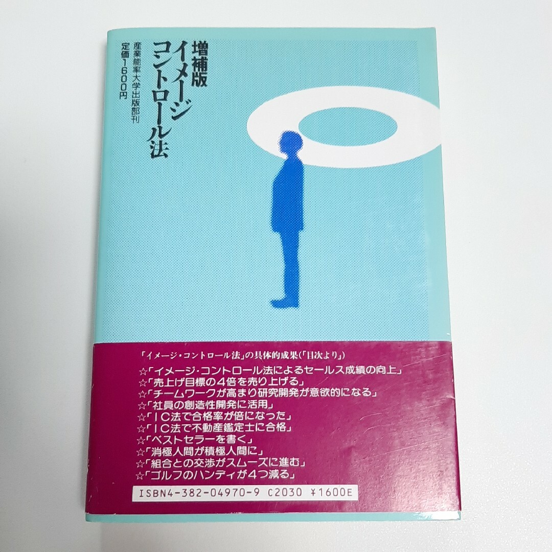 イメージコントロール法―あなたも天才になれる エンタメ/ホビーの本(人文/社会)の商品写真