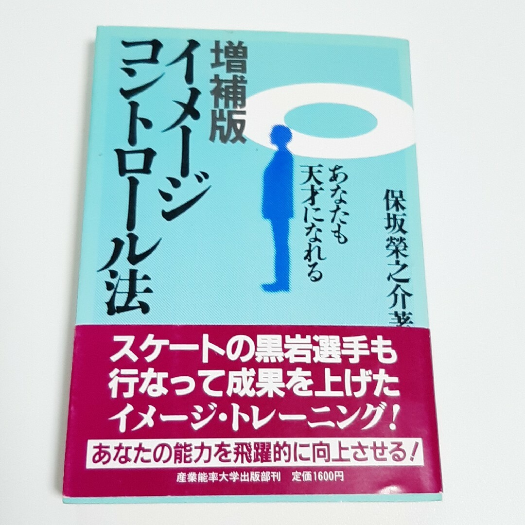 イメージコントロール法―あなたも天才になれる エンタメ/ホビーの本(人文/社会)の商品写真