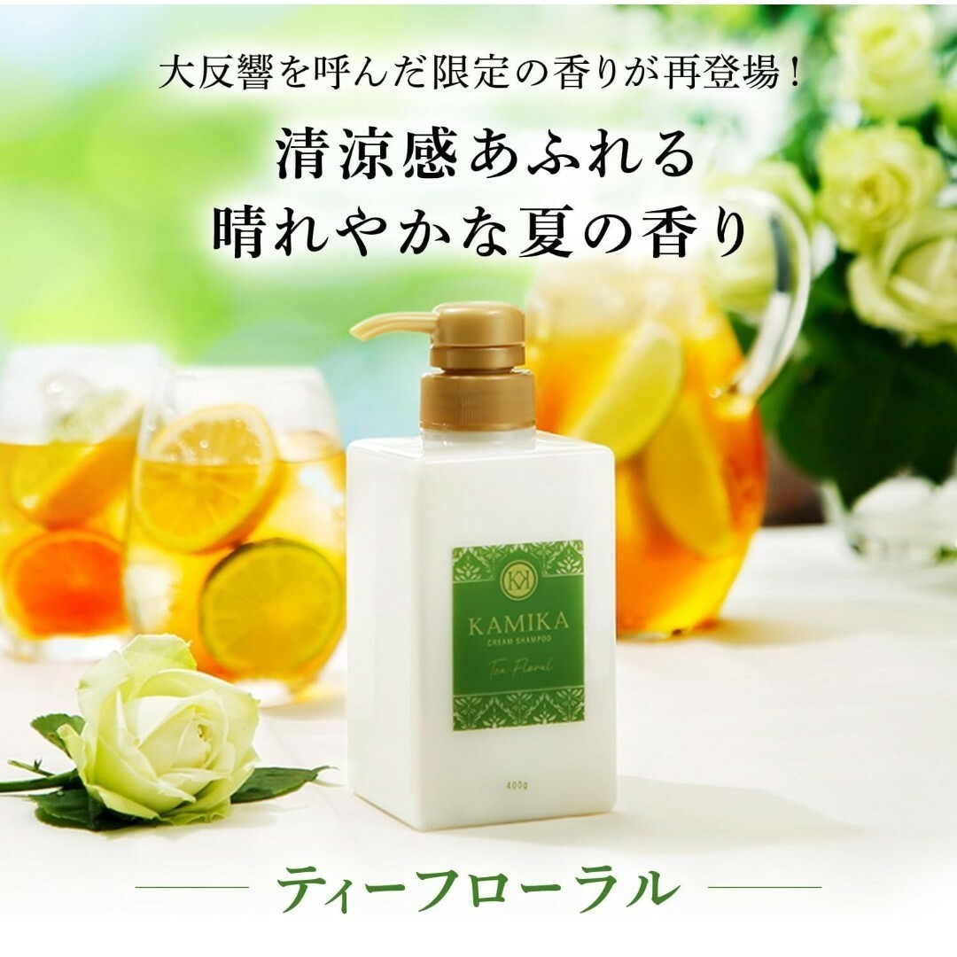 KAMIKA - KAMIKA カミカ クリームシャンプー ティーフローラルの香り ...