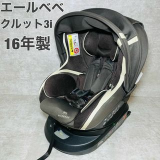 エールベベ(AILEBEBE)の【良品】チャイルドシート　エールベベ　クルット3i　グランス ISOFIX(自動車用チャイルドシート本体)