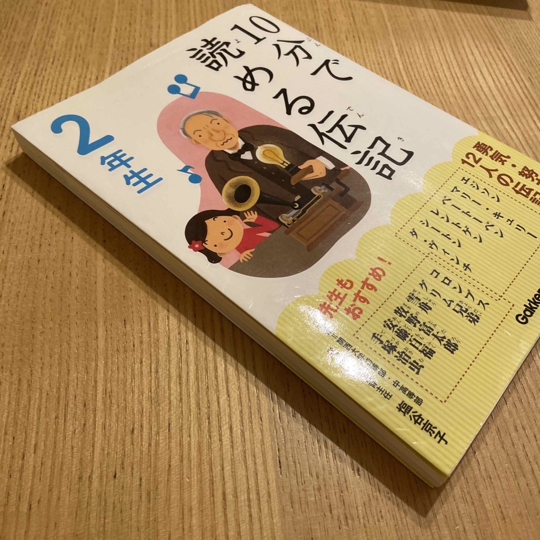 学研(ガッケン)の１０分で読める伝記 ２年生 エンタメ/ホビーの本(絵本/児童書)の商品写真