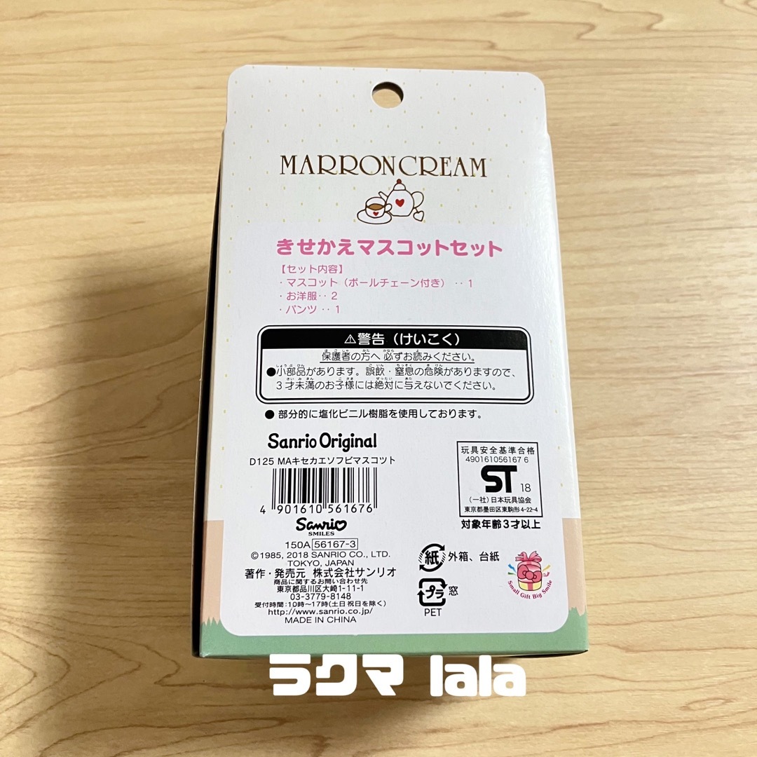 サンリオ レア なつかし ソフビ フィギュア きせかえマスコット マロンクリーム