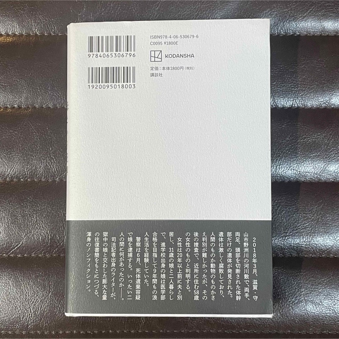 講談社(コウダンシャ)の母という呪縛 娘という牢獄  未開封 齊藤彩／著 エンタメ/ホビーの本(ノンフィクション/教養)の商品写真