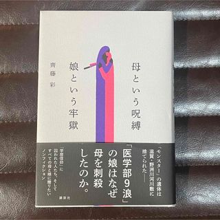 コウダンシャ(講談社)の母という呪縛 娘という牢獄  未開封 齊藤彩／著(ノンフィクション/教養)