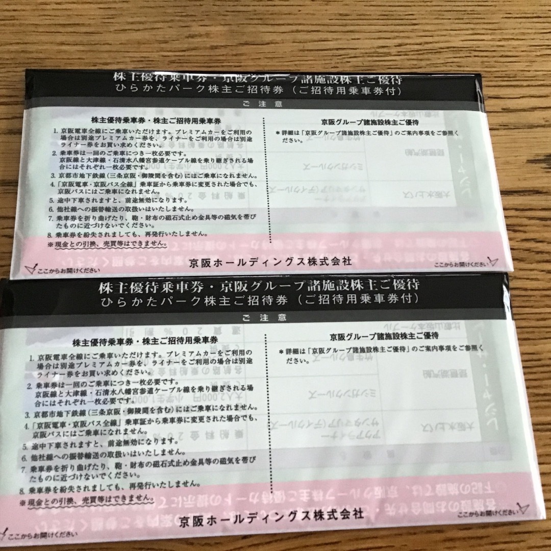 京阪グループ諸施設優待2冊 乗車券合計20枚