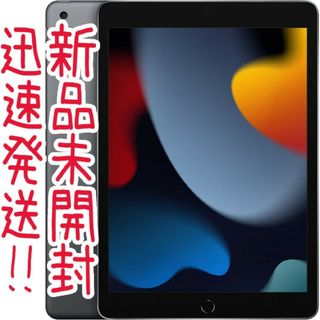 【新品未開封】iPad 64GB 第9世代10.2型 Wi-Fi スペースグレイ