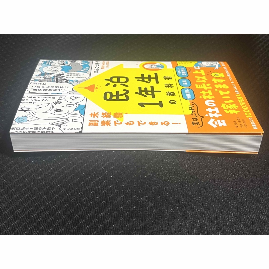 民泊１年生の教科書　未経験、副業でもできる！ ぽんこつ鳩子／著 エンタメ/ホビーの本(ビジネス/経済)の商品写真