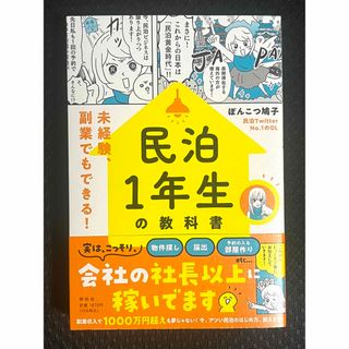 民泊１年生の教科書　未経験、副業でもできる！ ぽんこつ鳩子／著(ビジネス/経済)