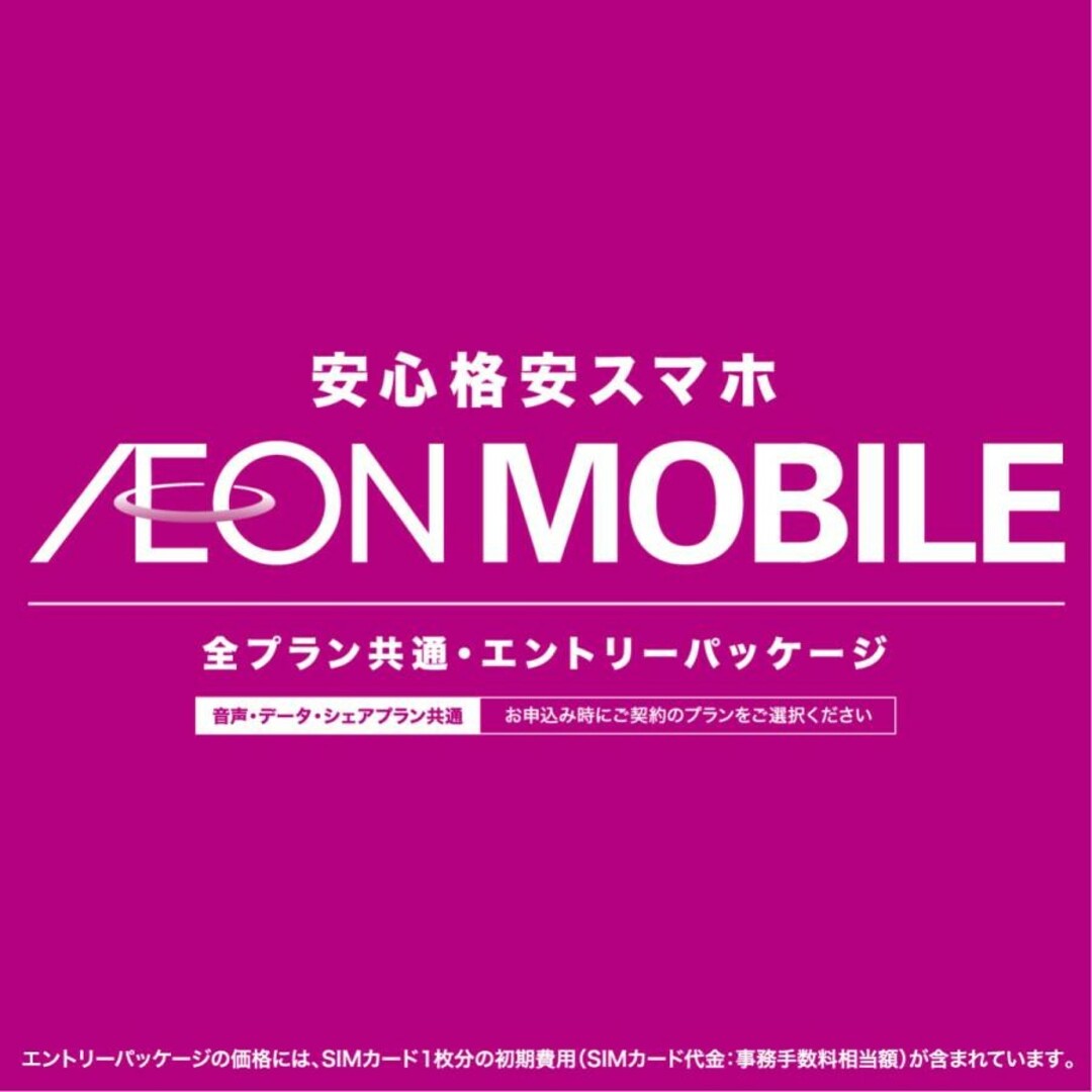 AEON(イオン)の【店頭購入品】イオンモバイル　エントリーパッケージ スマホ/家電/カメラのスマートフォン/携帯電話(その他)の商品写真