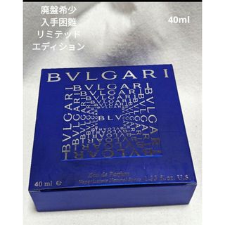 ブルガリ(BVLGARI)の廃盤希少入手困難ブルガリブルーオードパルファムリミテッドエディション40ml(その他)