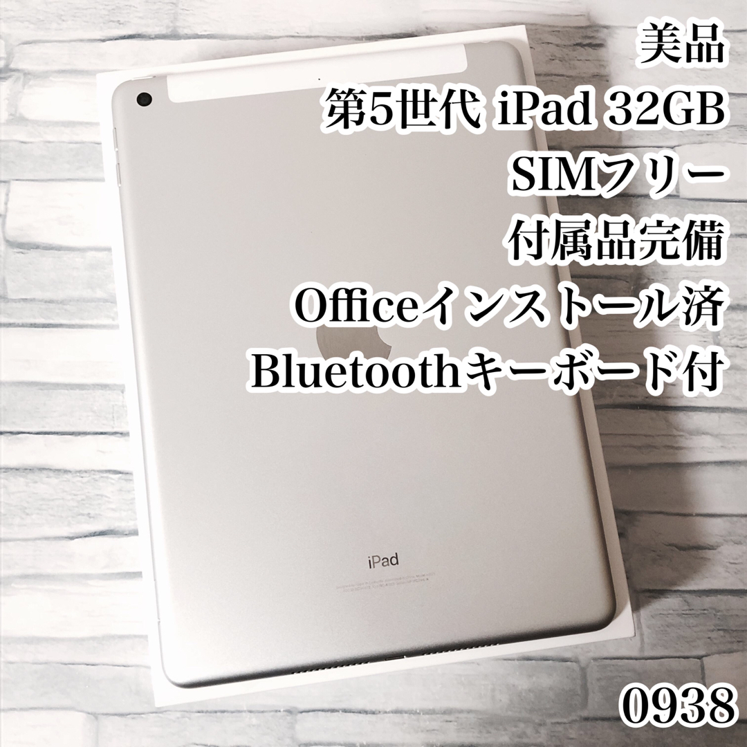 第5世代 iPad 32GB SIMフリー 管理番号：0917