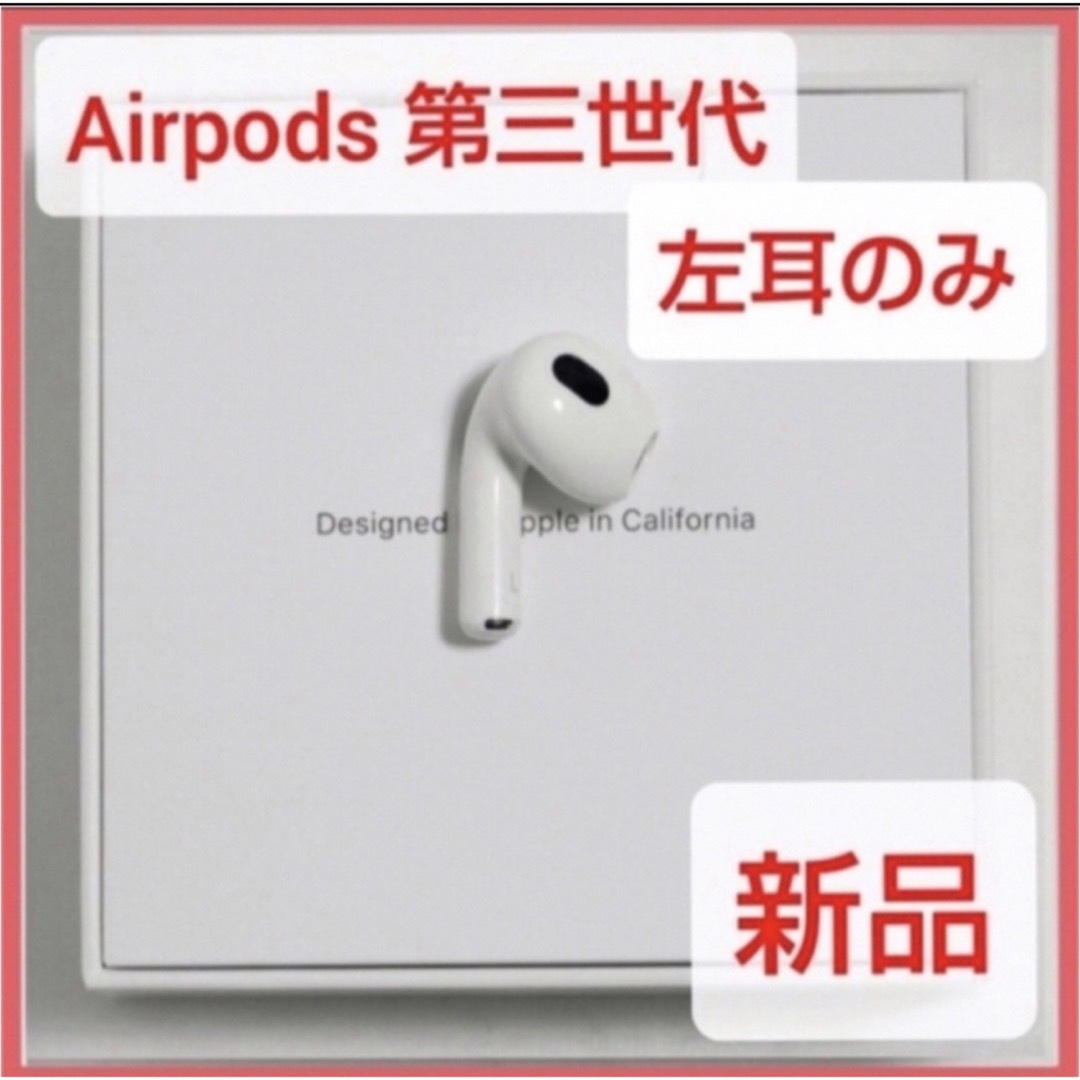 Apple - 新品未使用 Airpods 第3世代 左耳のみ Lのみ 匿名配送 正規品 ...