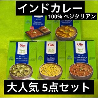 大人気 の インド レトルトカレー 5点セット 温めるだけでOk(レトルト食品)