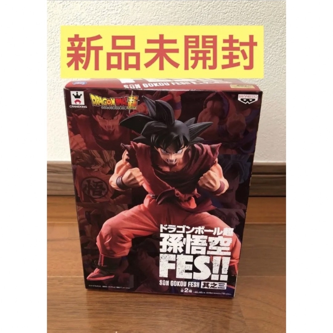 新品未開封　ドラゴンボール超 孫悟空FES!! 其之三（界王拳） 3