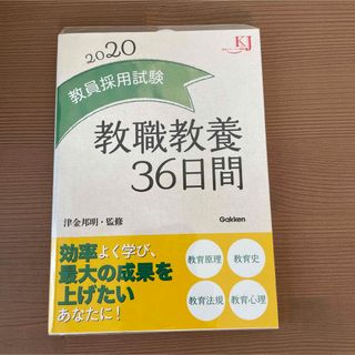 教員採用試験 教職教養36日間 2020(資格/検定)