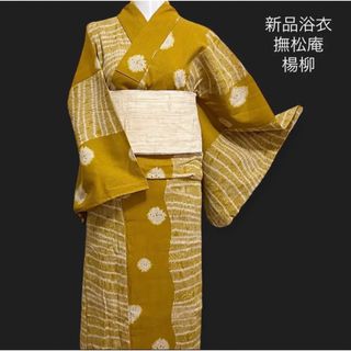 新品 高級ブランド浴衣【撫松庵】絞り柄 楊柳★落ち着いた正統派柄の大人の一枚♪(浴衣)