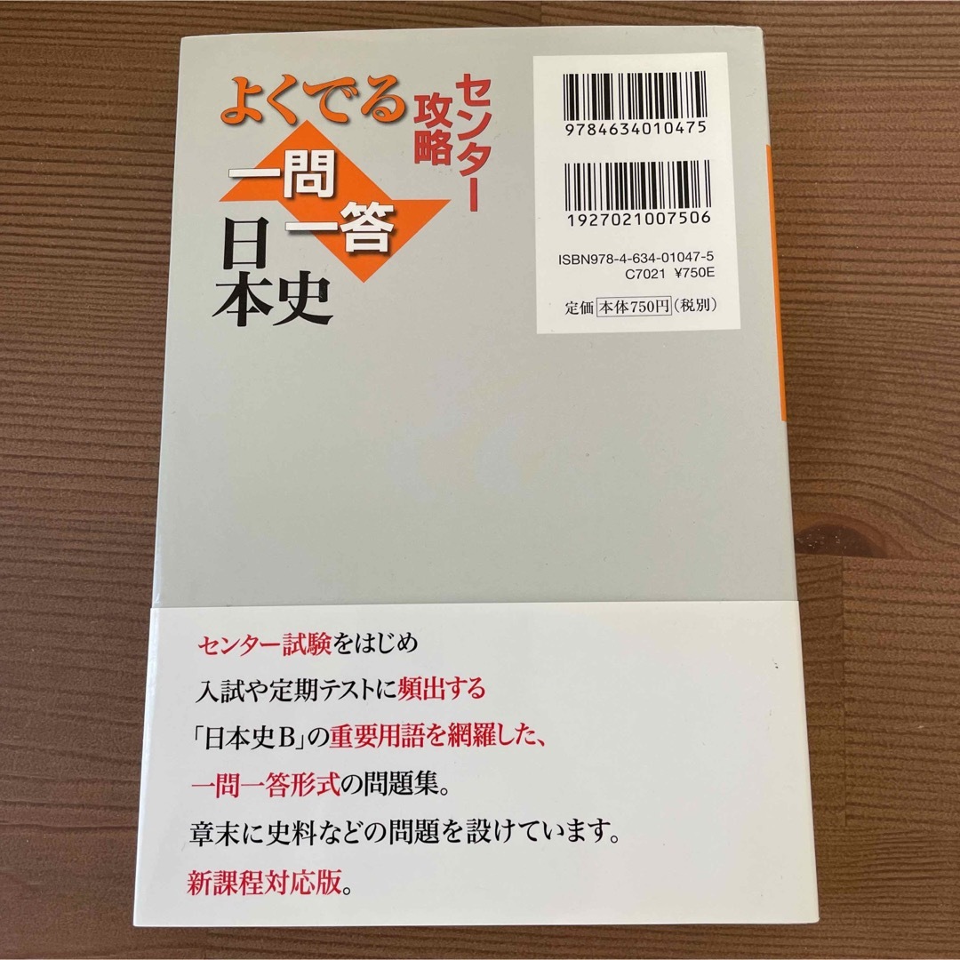 センター攻略 よくでる一問一答日本史 センター 高校　参考書　歴史　日本史 エンタメ/ホビーの本(人文/社会)の商品写真