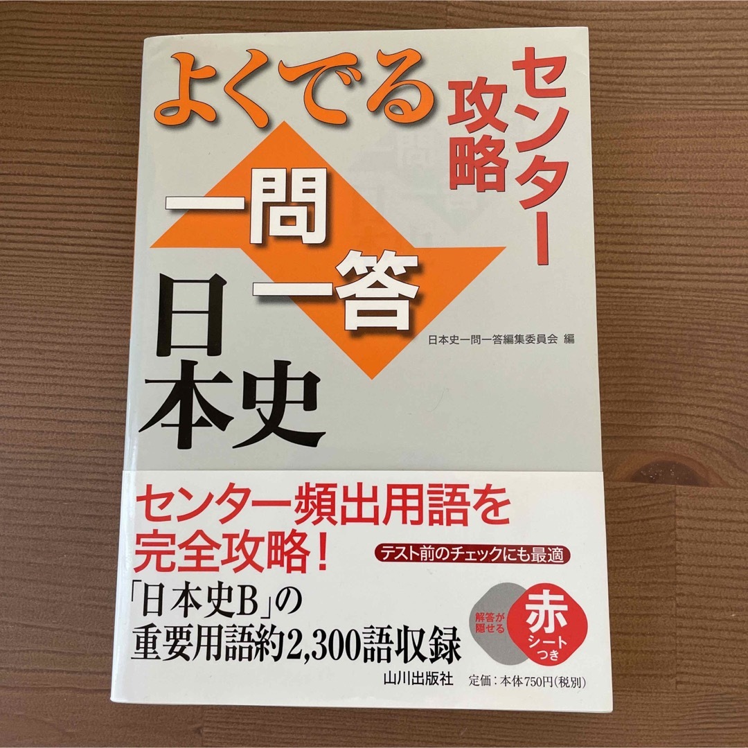 センター攻略 よくでる一問一答日本史 センター 高校　参考書　歴史　日本史 エンタメ/ホビーの本(人文/社会)の商品写真