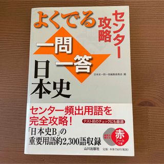 センター攻略 よくでる一問一答日本史 センター 高校　参考書　歴史　日本史(人文/社会)