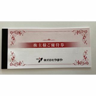 やまや 3000円分 株主優待券(ニュース/総合)