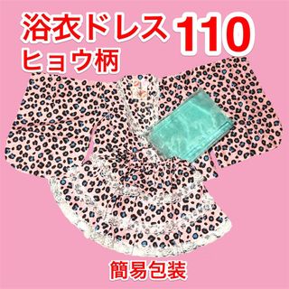 110/浴衣ドレス/レース/セパレート/甚平/子供用/女の子/ヒョウ柄/新品  (甚平/浴衣)