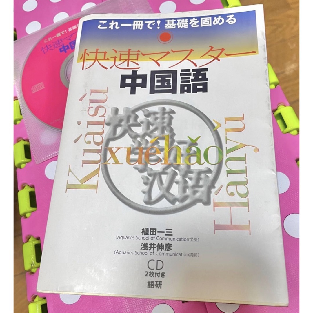 語研　快速マスター 中国語　CD２枚つき エンタメ/ホビーの本(語学/参考書)の商品写真