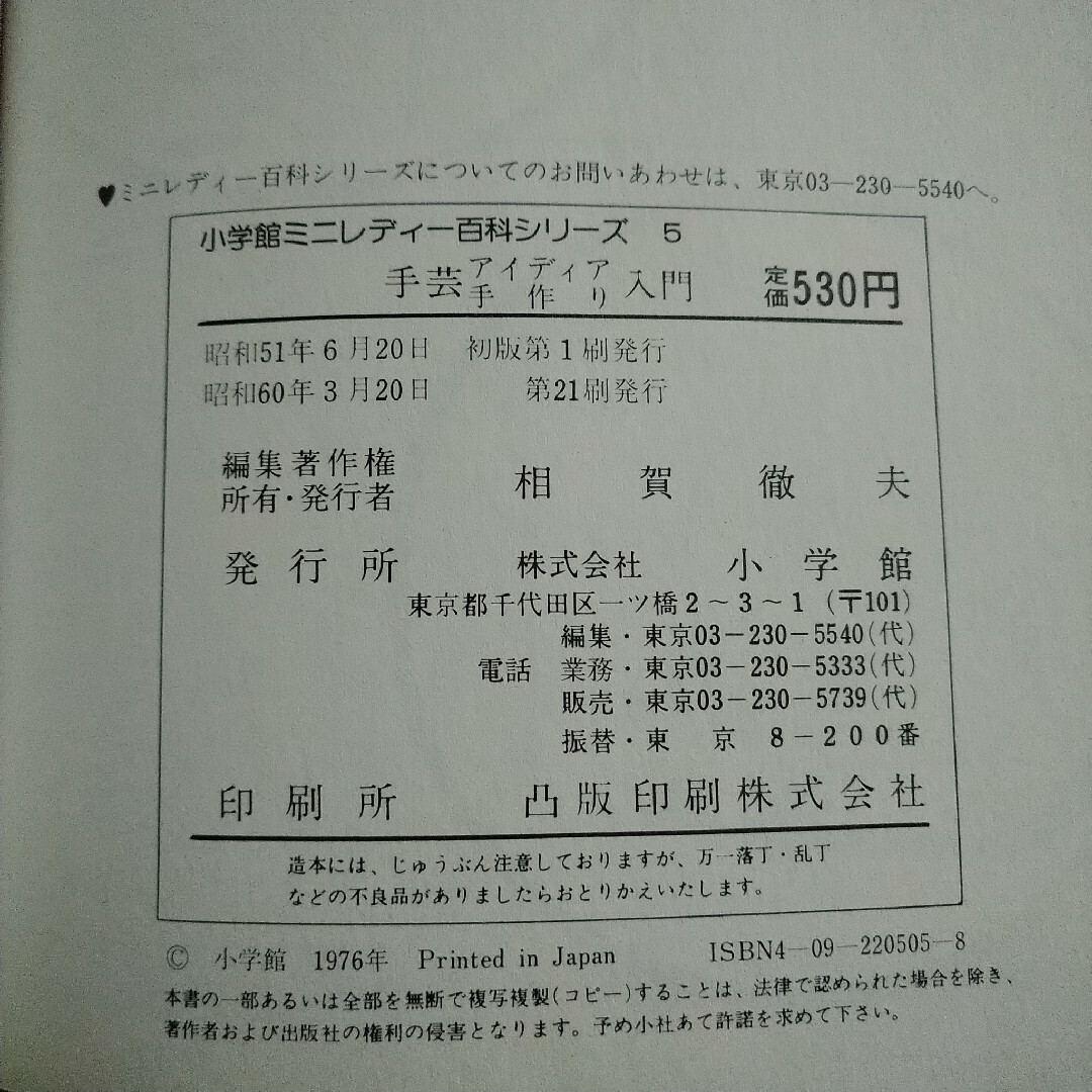 小学館(ショウガクカン)の小学館ミニレディー百科シリーズ 手芸アイディア手作り入門 1976年 昭和 エンタメ/ホビーの本(趣味/スポーツ/実用)の商品写真