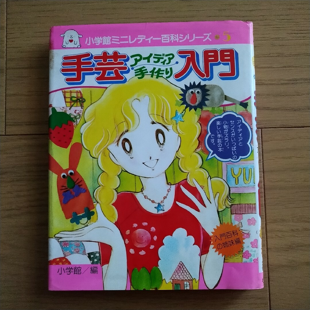 小学館ミニレディー百科シリーズ 手芸アイディア手作り入門 1976年 昭和