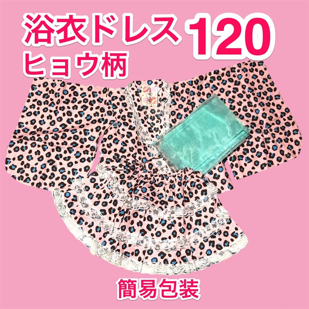 120/浴衣ドレス/レース/セパレート/甚平/子供用/女の子/ヒョウ柄/新品   キッズ/ベビー/マタニティのキッズ服女の子用(90cm~)(甚平/浴衣)の商品写真